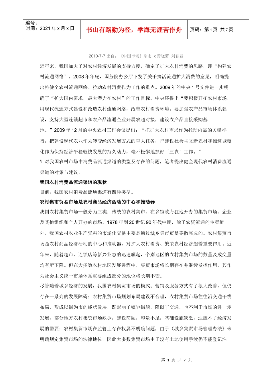健全农村消费品流通渠道的对策及建议_第1页