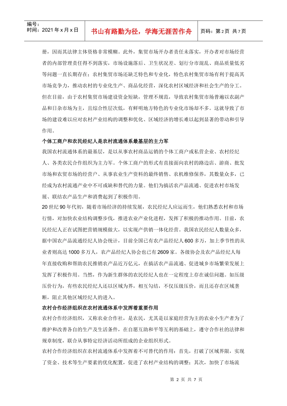 健全农村消费品流通渠道的对策及建议_第2页