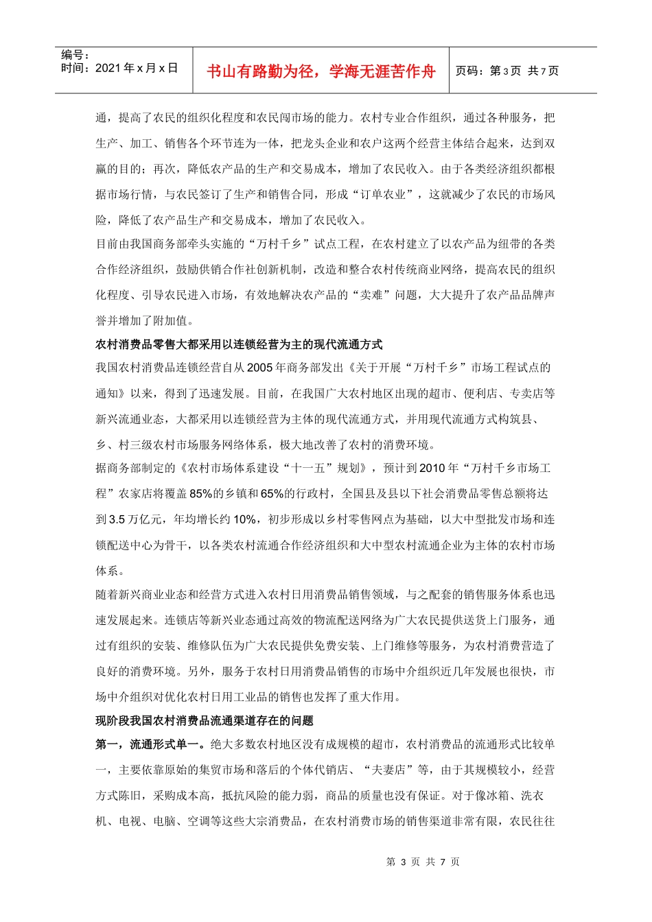 健全农村消费品流通渠道的对策及建议_第3页