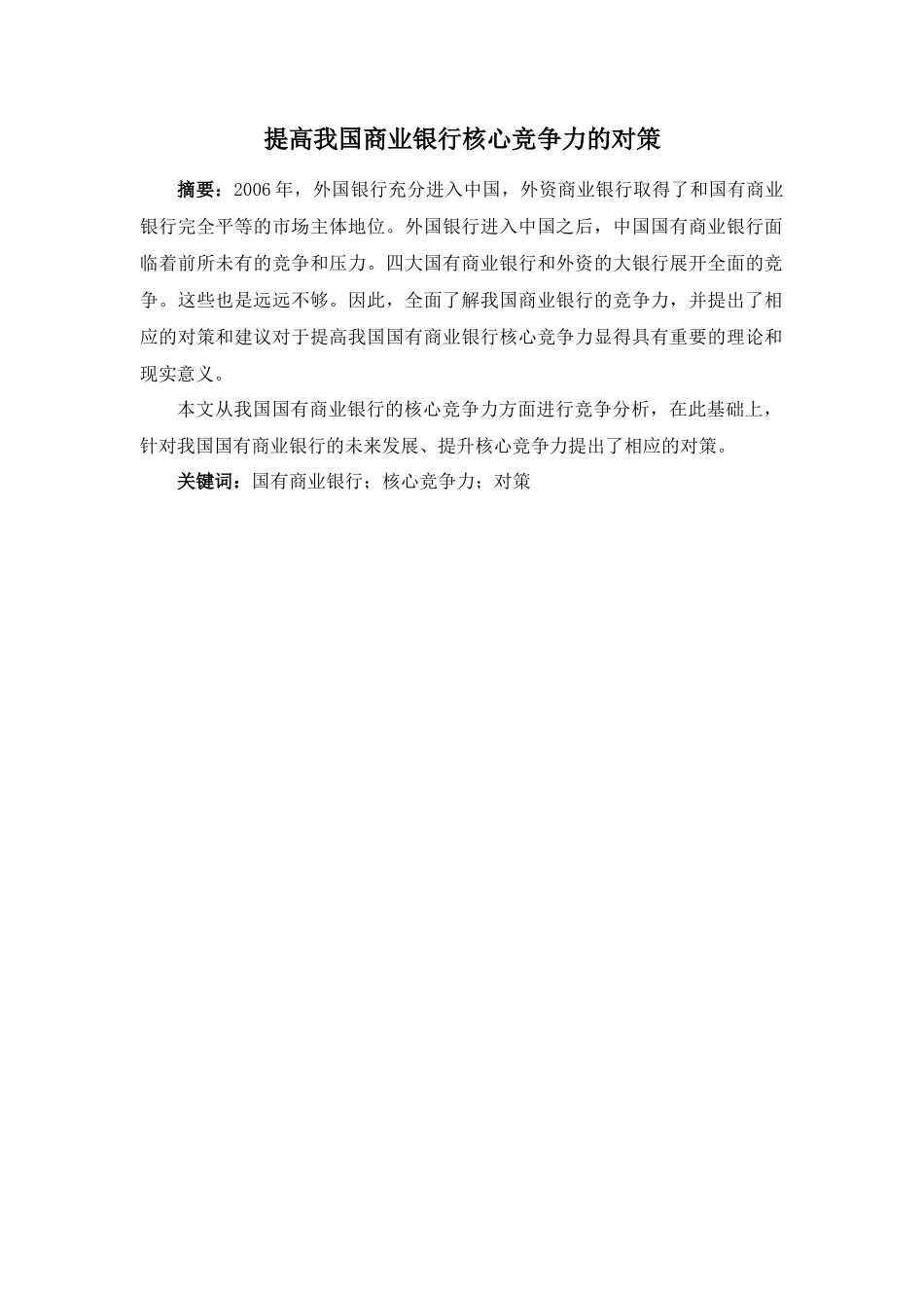 提高我国商业银行核心竞争力的对策 _第2页