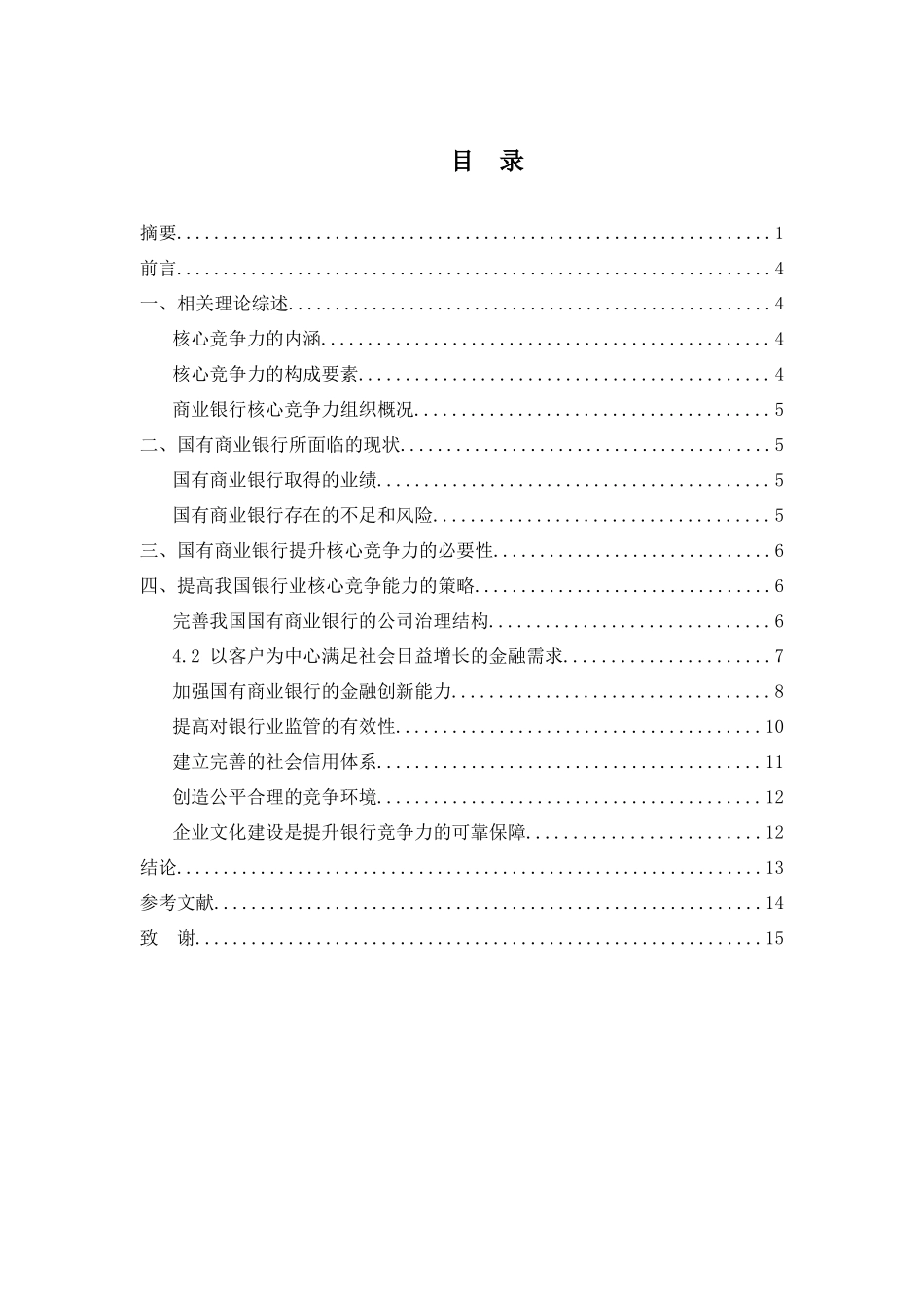 提高我国商业银行核心竞争力的对策 _第3页