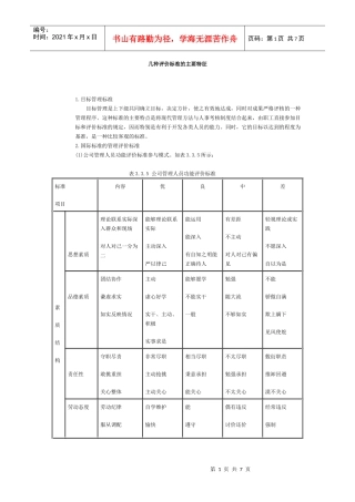几种评价标准的主要特征