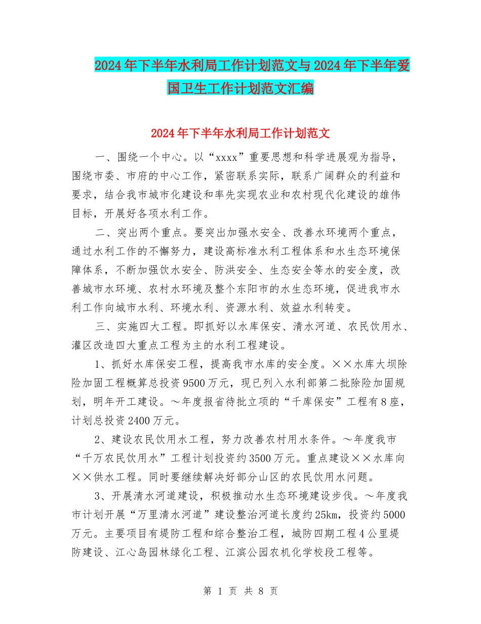 2024年下半年水利局工作计划范文与2024年下半年爱国卫生工作计划范文汇编_第1页