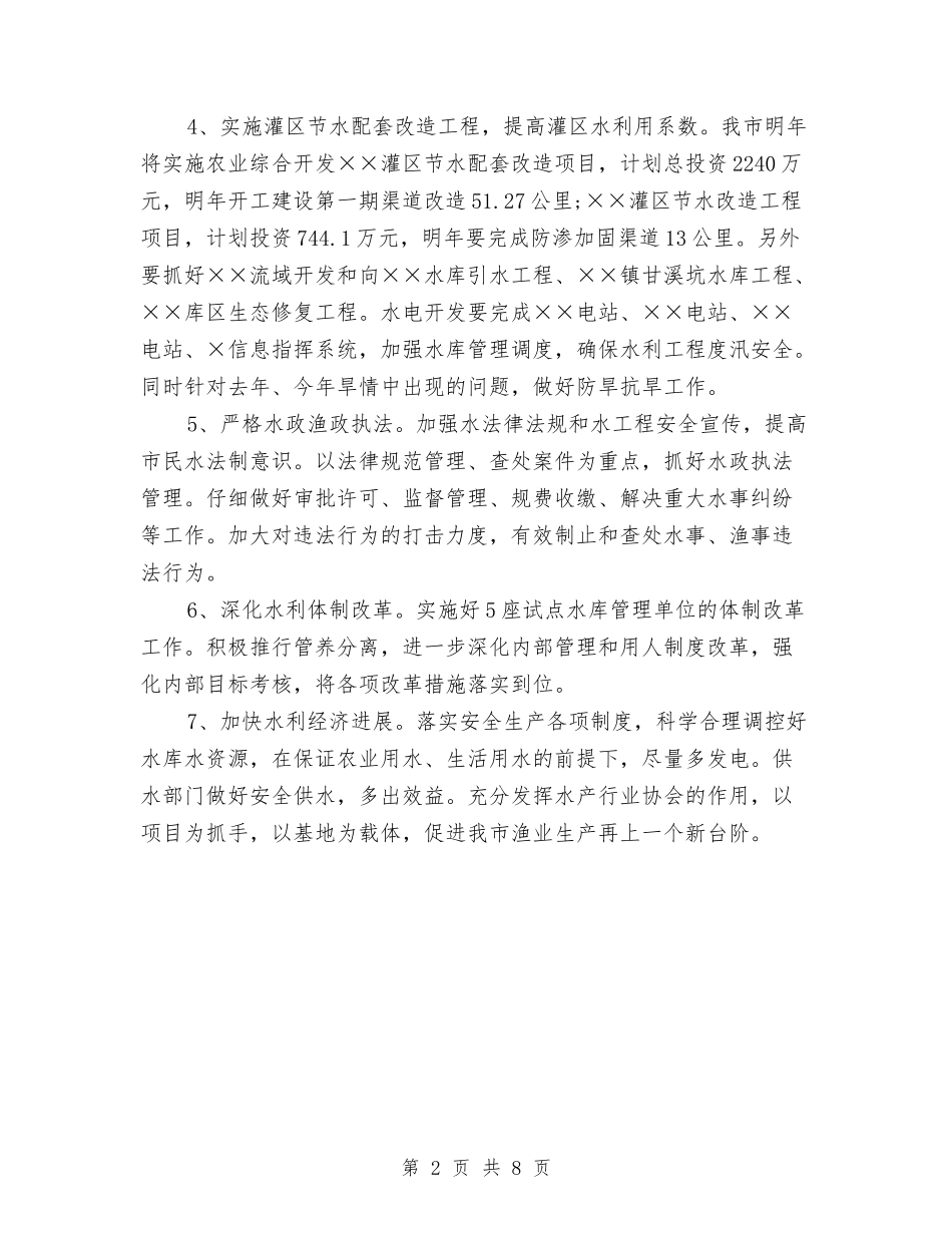 2024年下半年水利局工作计划范文与2024年下半年爱国卫生工作计划范文汇编_第2页