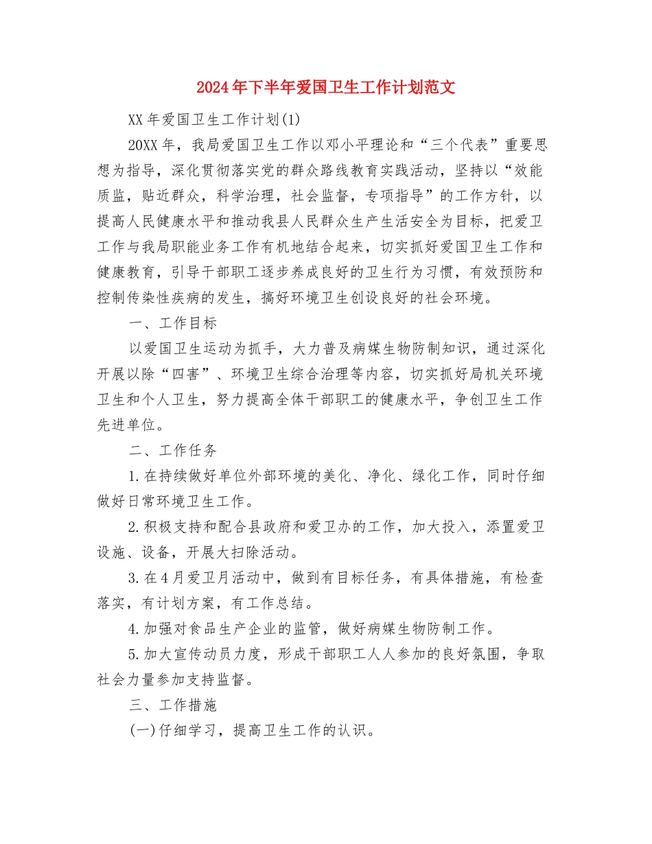 2024年下半年水利局工作计划范文与2024年下半年爱国卫生工作计划范文汇编_第3页