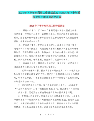 2024年下半年水利局工作计划范文与2024年下半年爱国卫生工作计划范文汇编