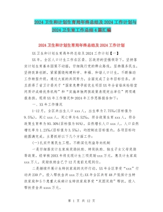 2024卫生和计划生育局年终总结及2024工作计划与2024卫生室工作总结4篇汇编