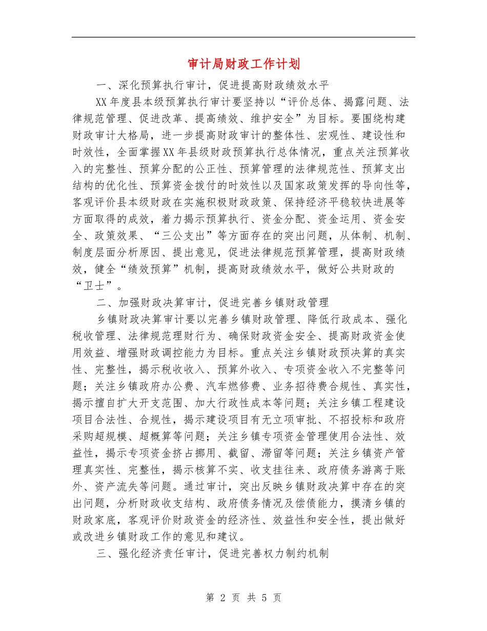 审计局财政工作计划_第2页