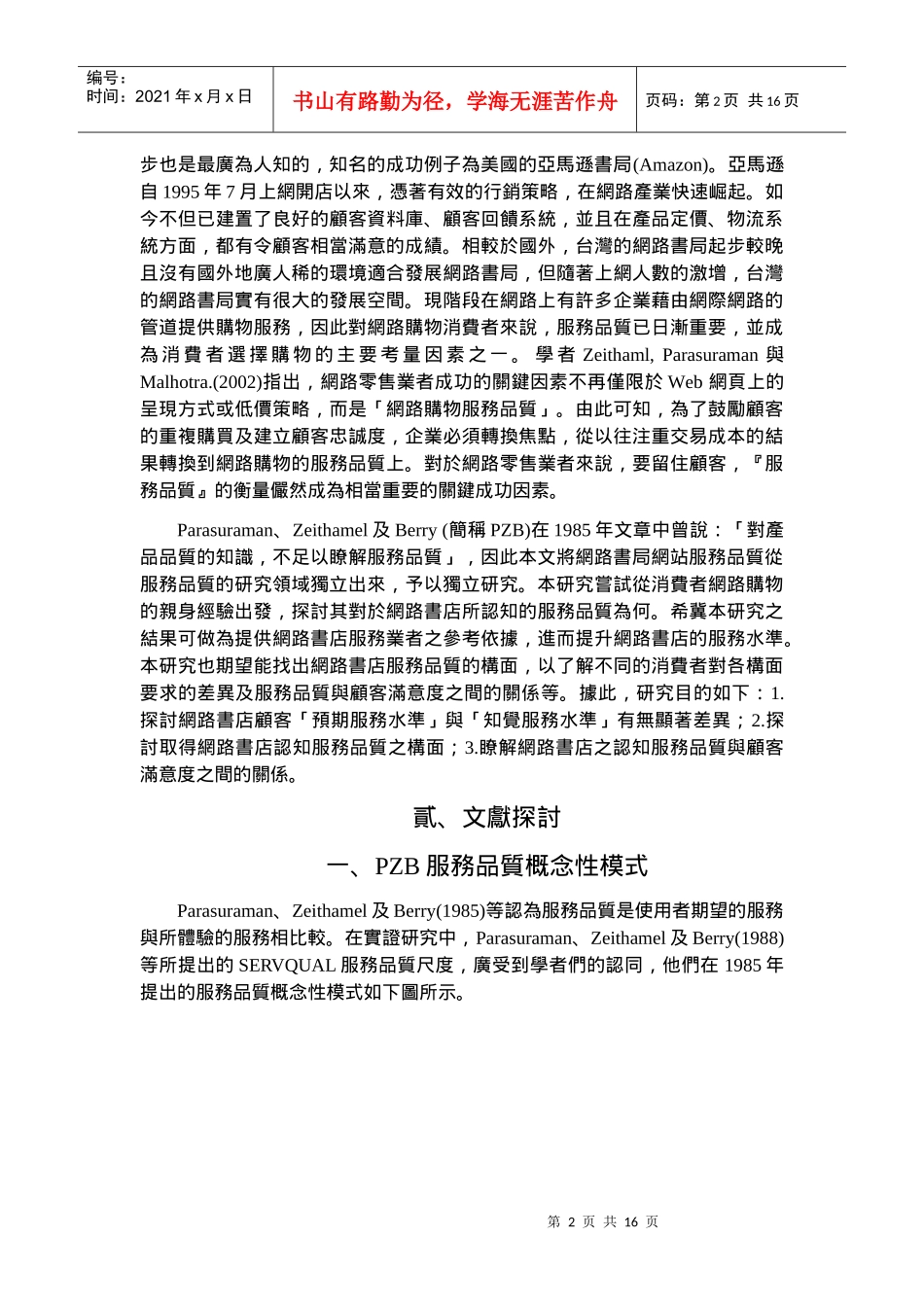 国内网路书店服务品质衡量之研究_第2页
