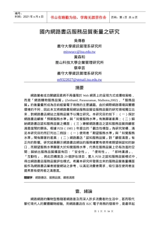 国内网路书店服务品质衡量之研究