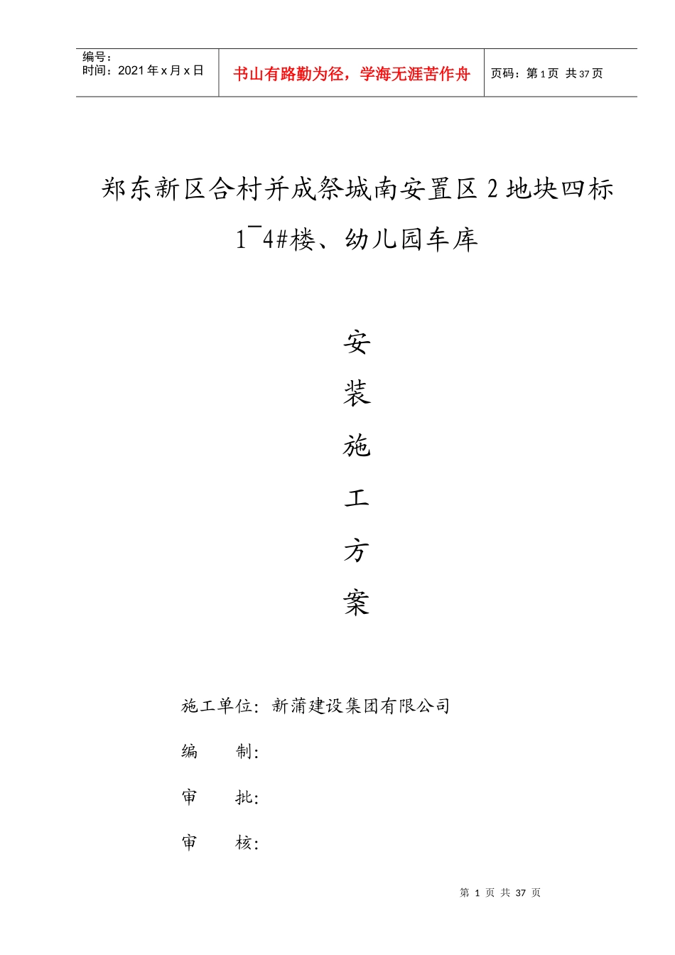幼儿园车库安装施工方案_第1页