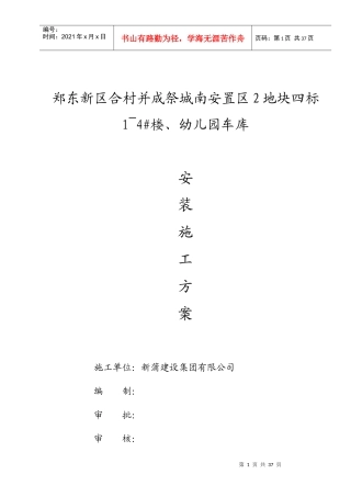 幼儿园车库安装施工方案