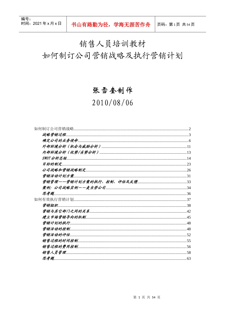 如何制订公司营销战略与执行营销计划_第1页