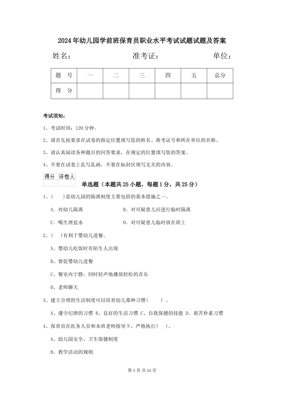 2024年幼儿园学前班保育员职业水平考试试题试题及答案_第1页