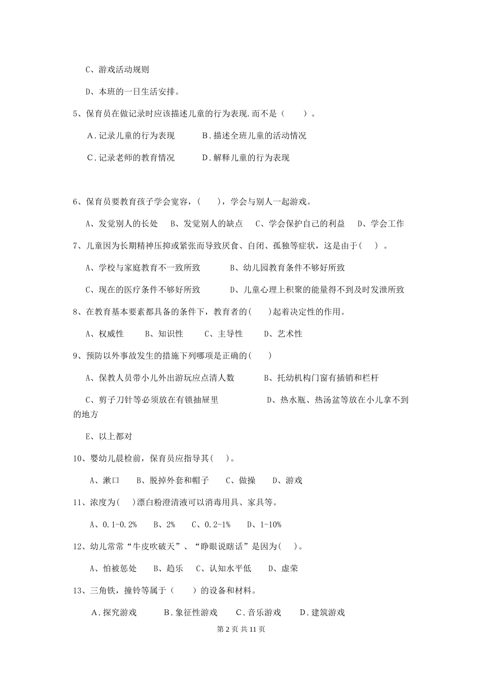 2024年幼儿园学前班保育员职业水平考试试题试题及答案_第2页