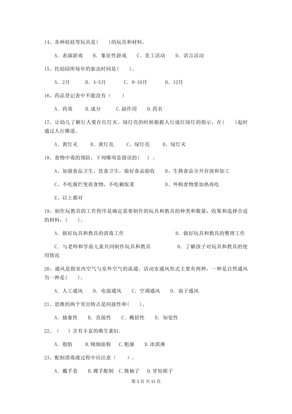 2024年幼儿园学前班保育员职业水平考试试题试题及答案_第3页