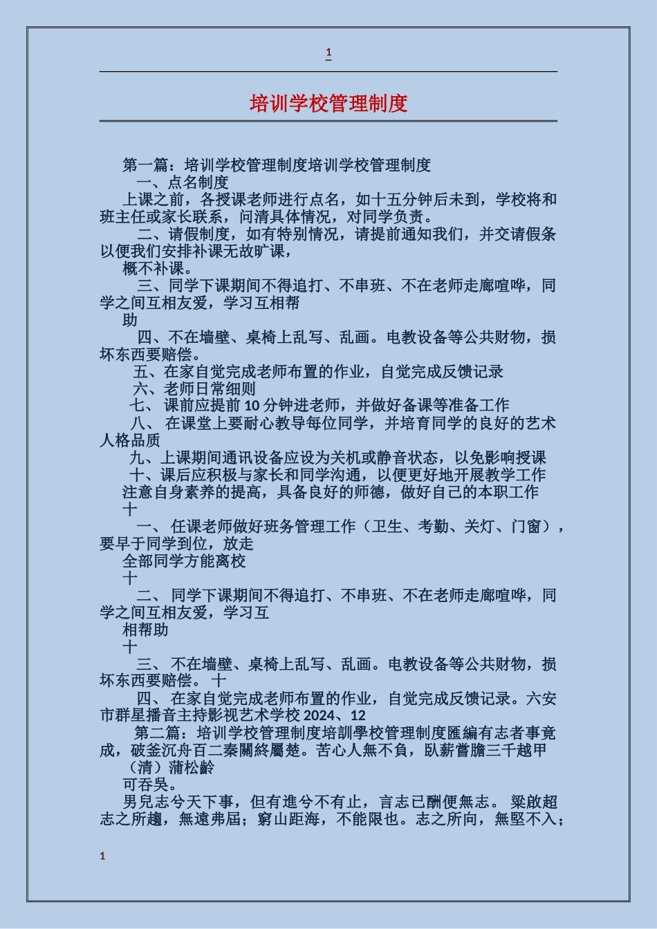 培训学校管理制度_第1页