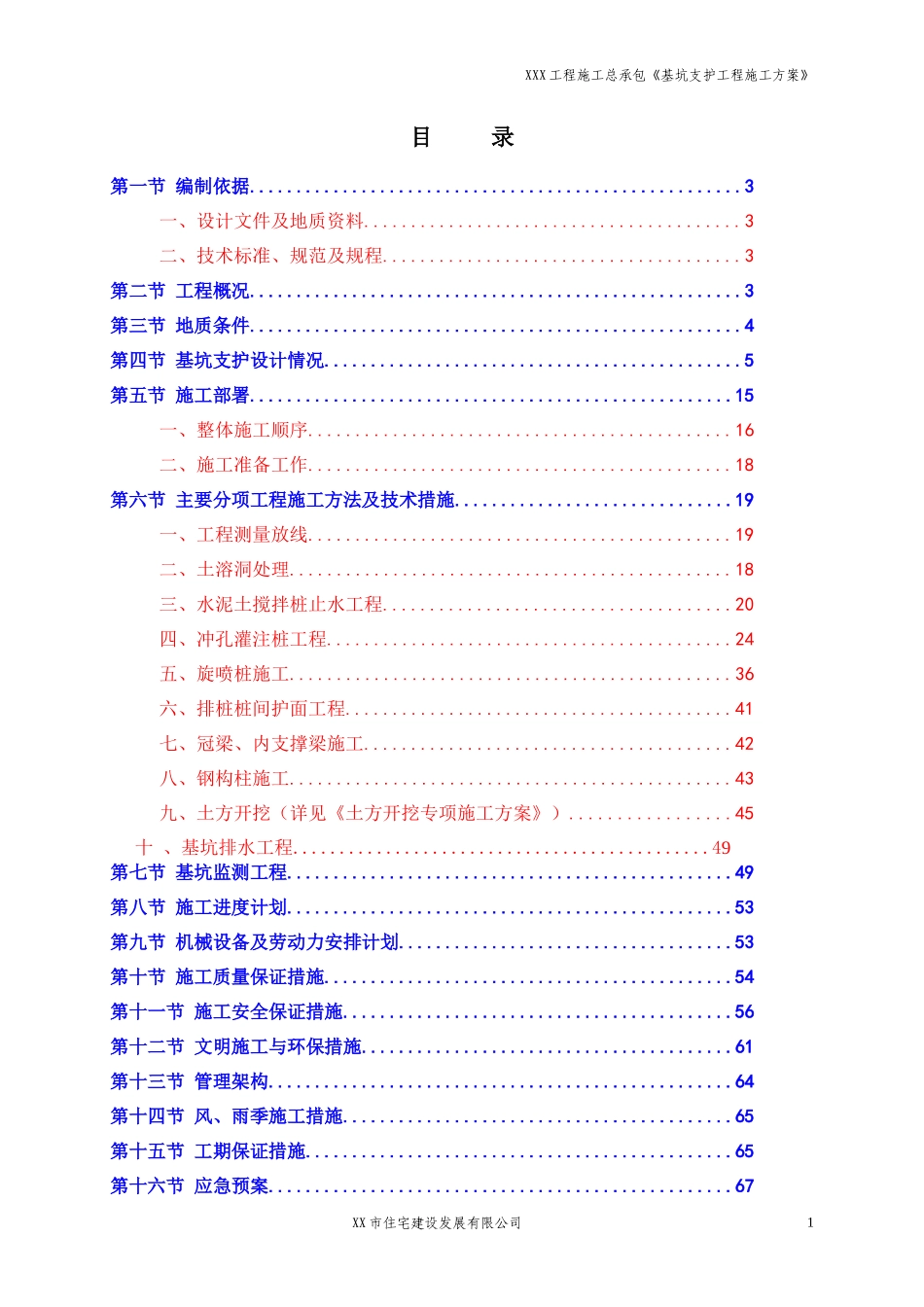 基坑支护工程专项施工方案_第1页
