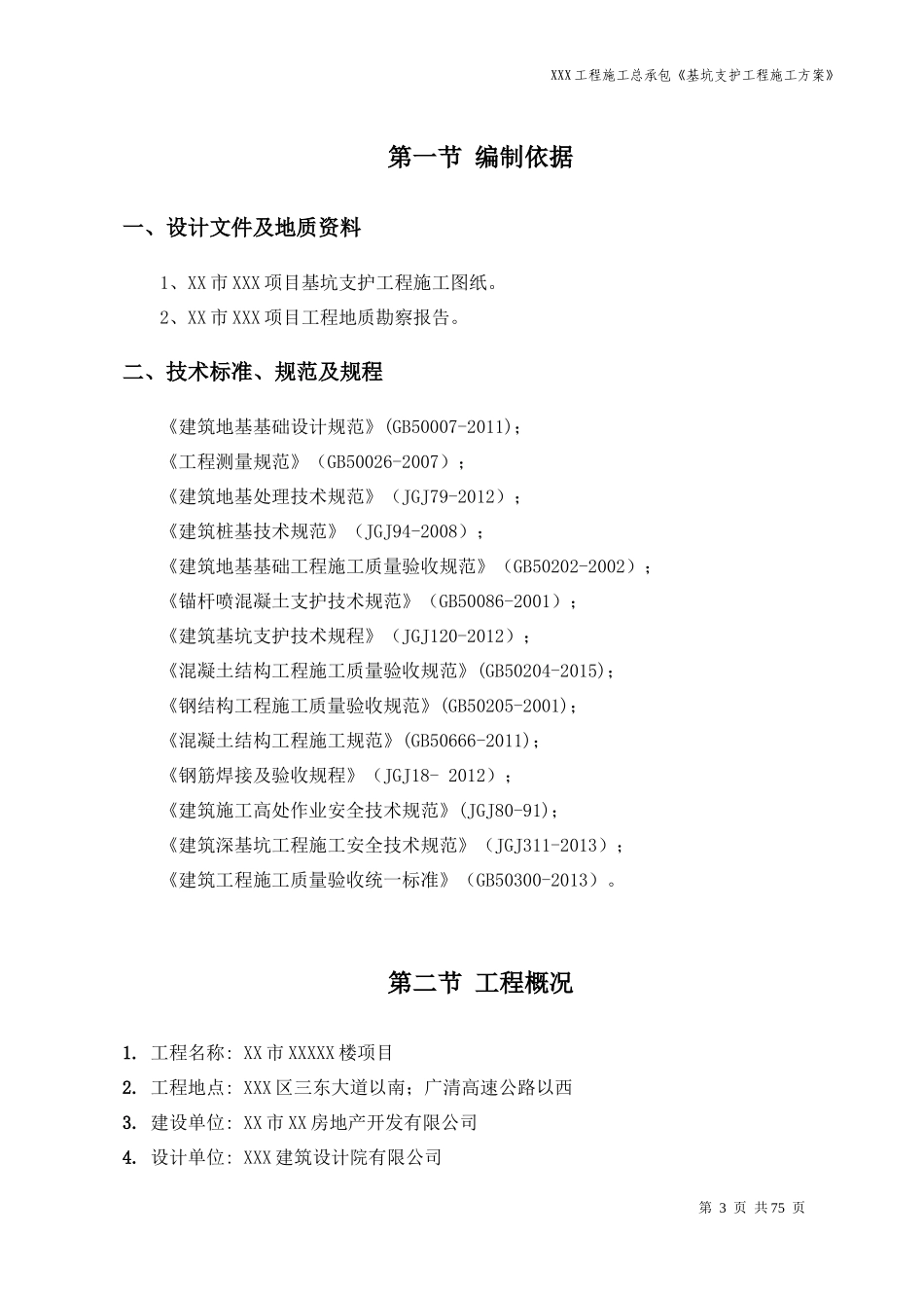 基坑支护工程专项施工方案_第3页