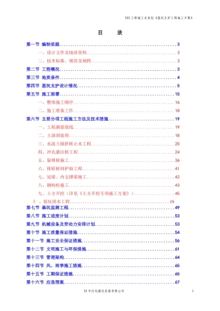 基坑支护工程专项施工方案