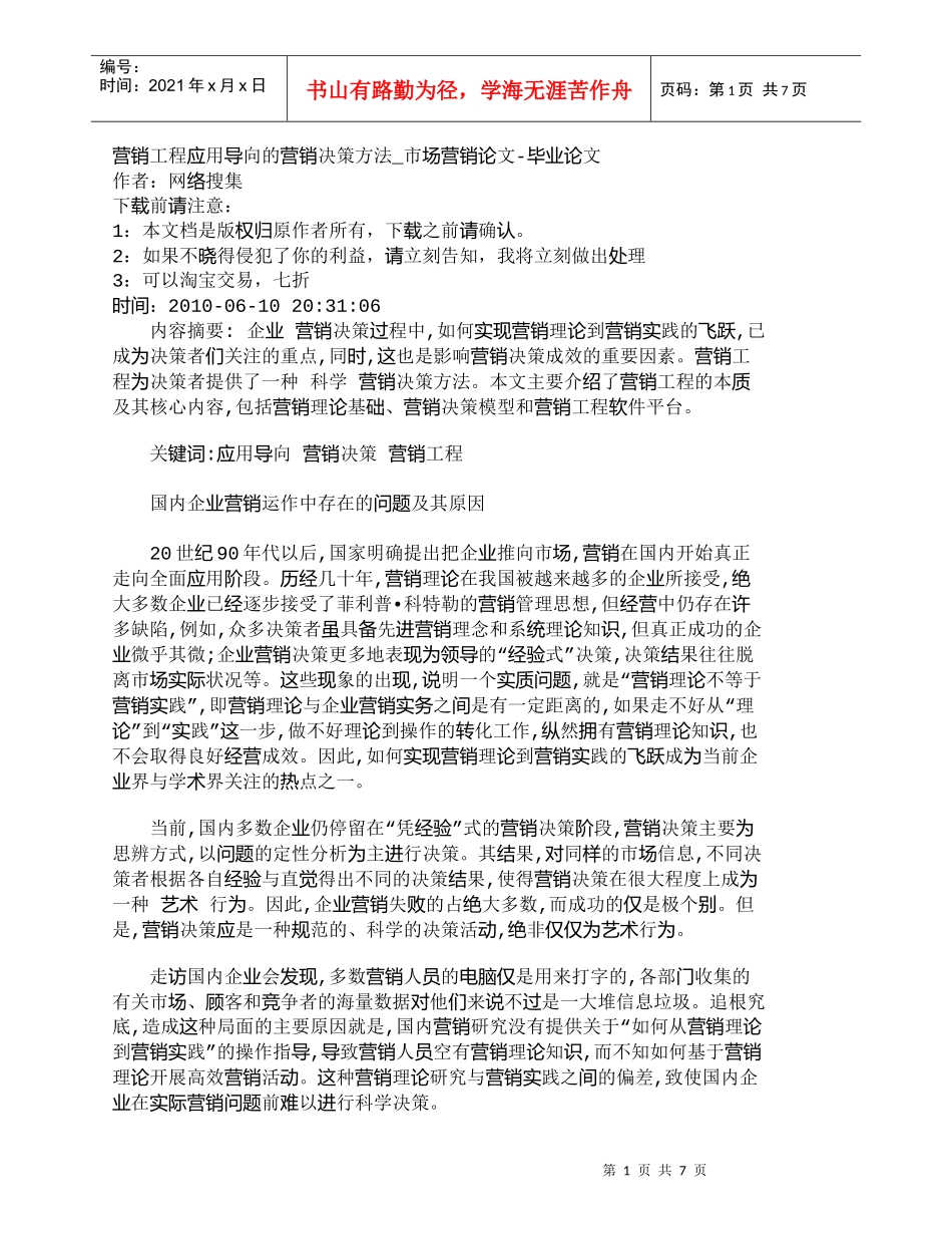 【精品文档-管理学】营销工程应用导向的营销决策方法_市场营销_第1页