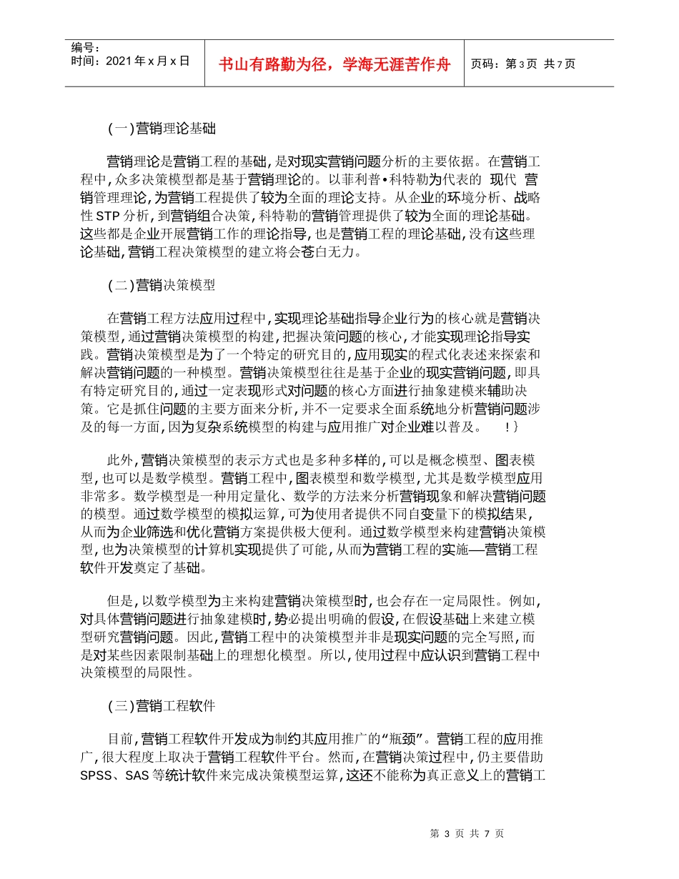 【精品文档-管理学】营销工程应用导向的营销决策方法_市场营销_第3页