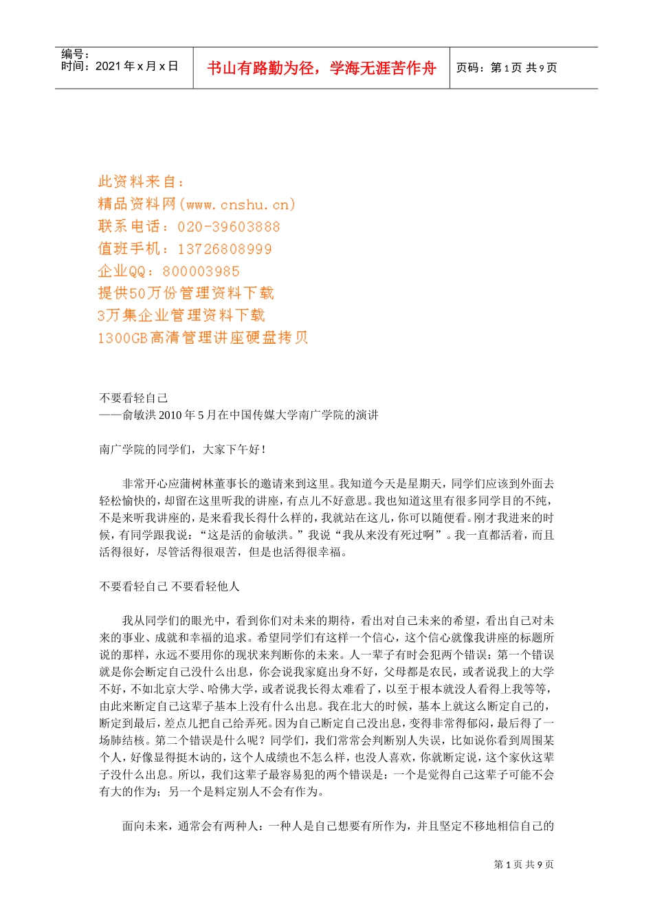 俞敏洪在中国传媒大学南广学院的演讲_第1页