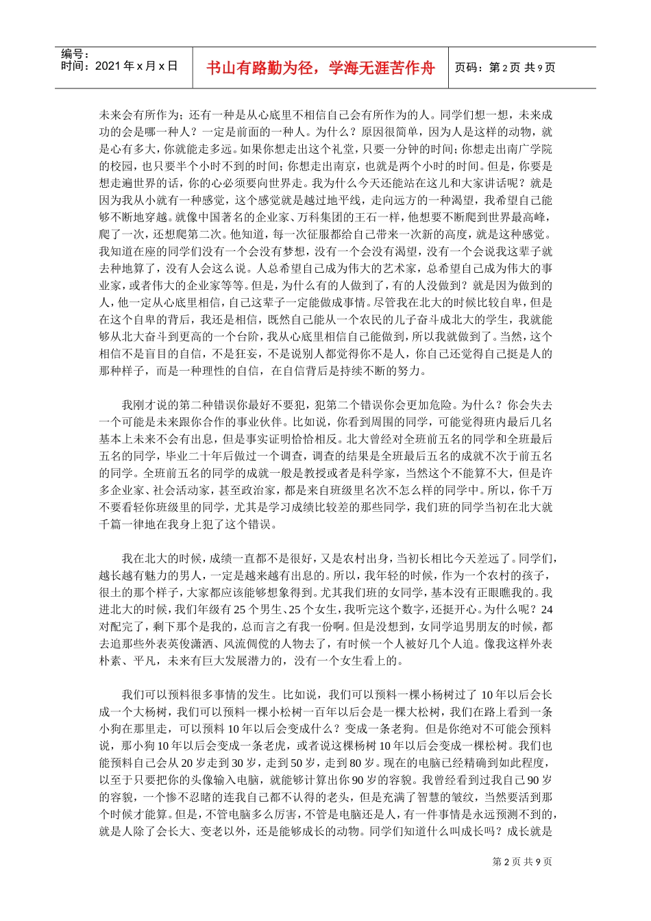 俞敏洪在中国传媒大学南广学院的演讲_第2页