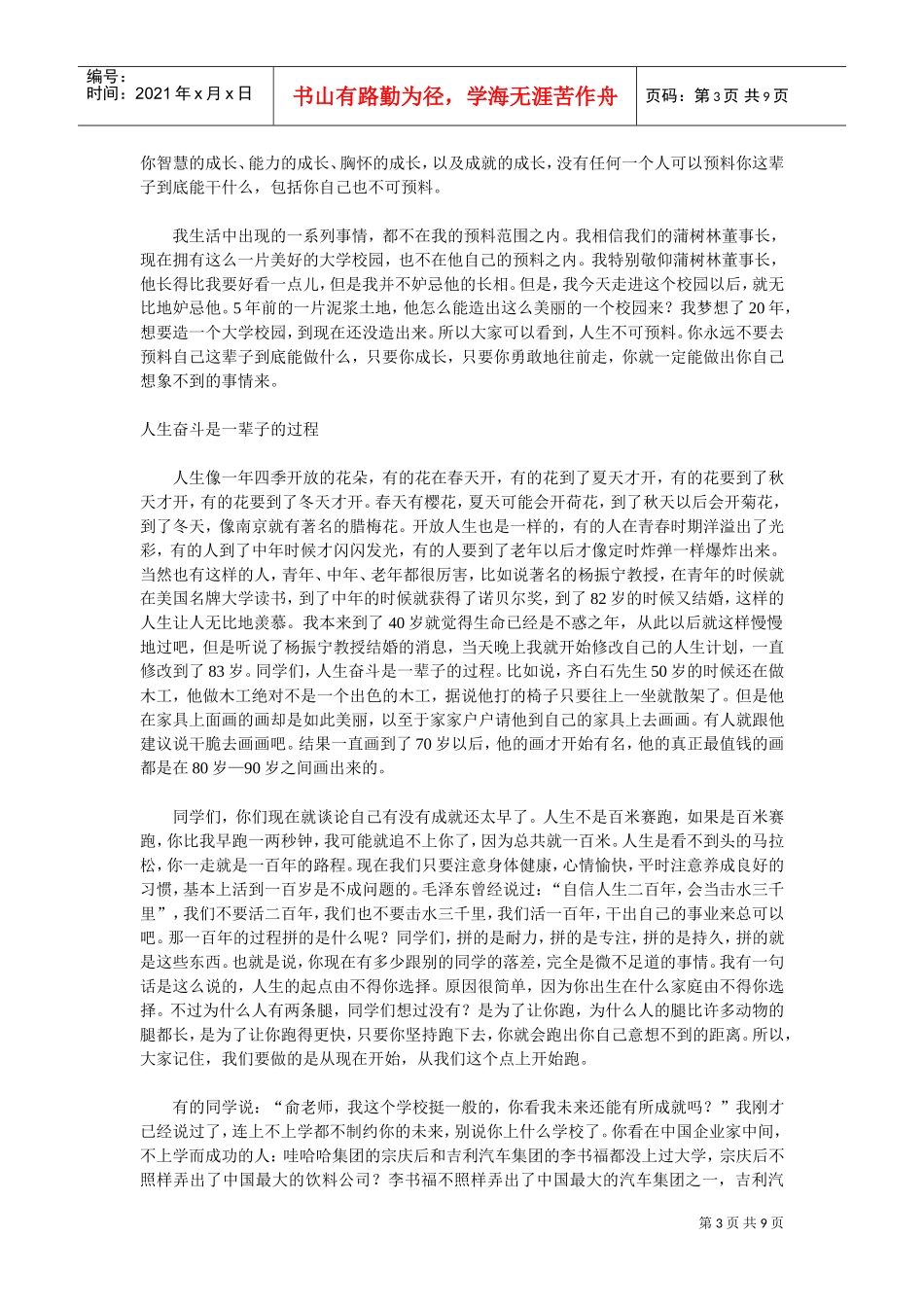 俞敏洪在中国传媒大学南广学院的演讲_第3页