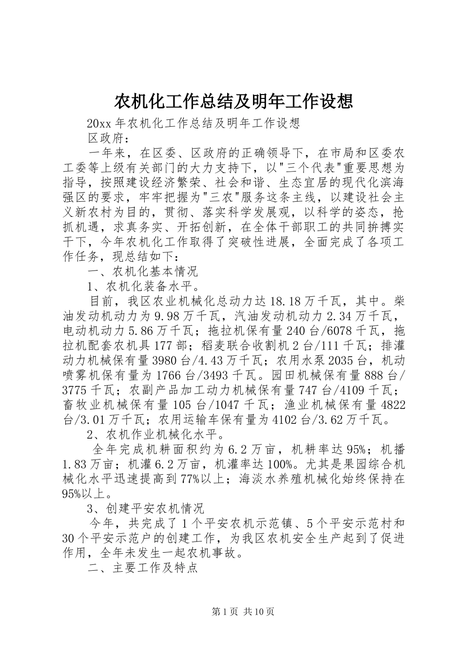 农机化工作总结及明年工作设想_第1页