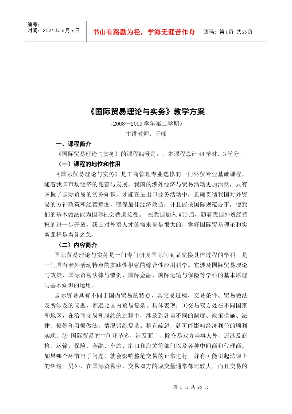 国际贸易理论与实务》教学大纲_第1页
