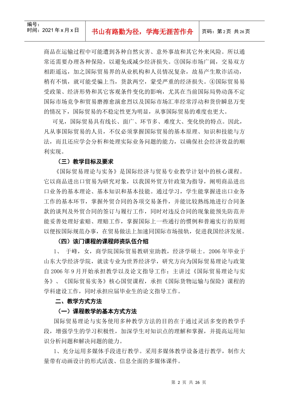 国际贸易理论与实务》教学大纲_第2页