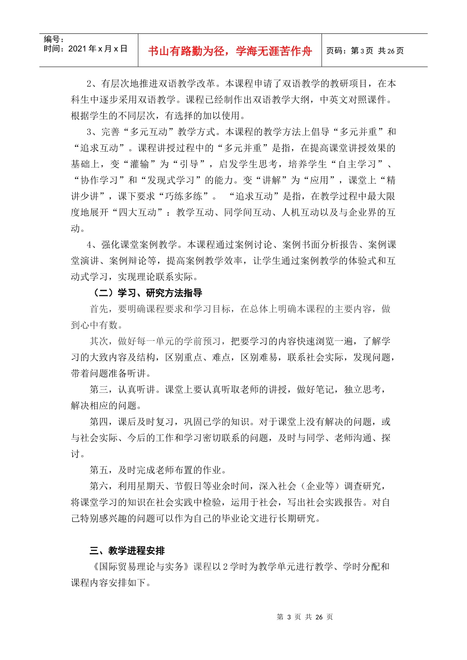 国际贸易理论与实务》教学大纲_第3页