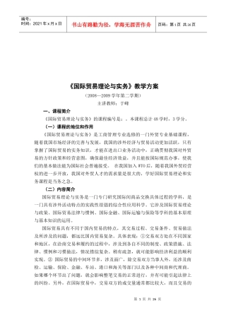 国际贸易理论与实务》教学大纲