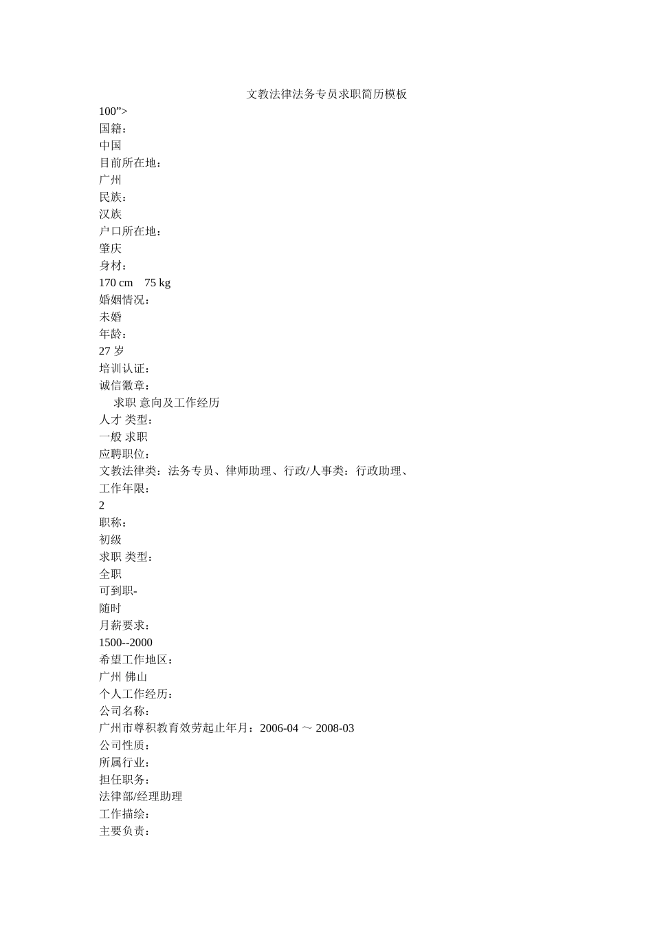 文教法律法务专员求职简历模板精选 _第1页