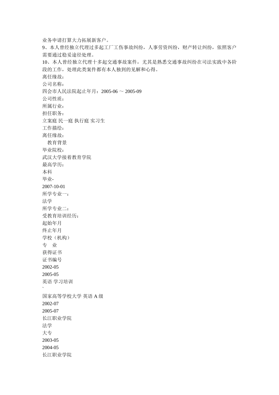 文教法律法务专员求职简历模板精选 _第3页