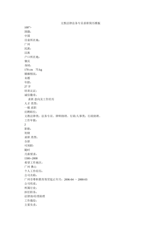 文教法律法务专员求职简历模板精选 