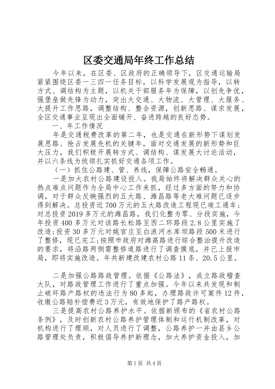 区委交通局年终工作总结_第1页