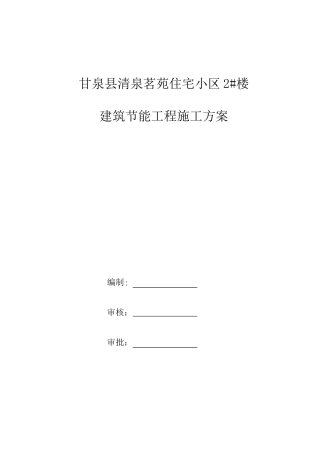 延安供电局生产营业客服楼工程建筑节能施工方案