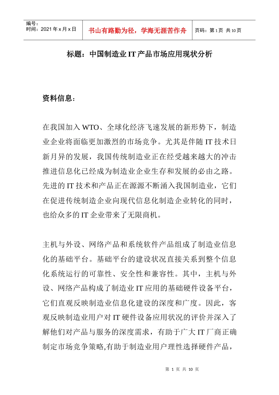 国制造业IT产品市场应用现状分析(1)_第1页