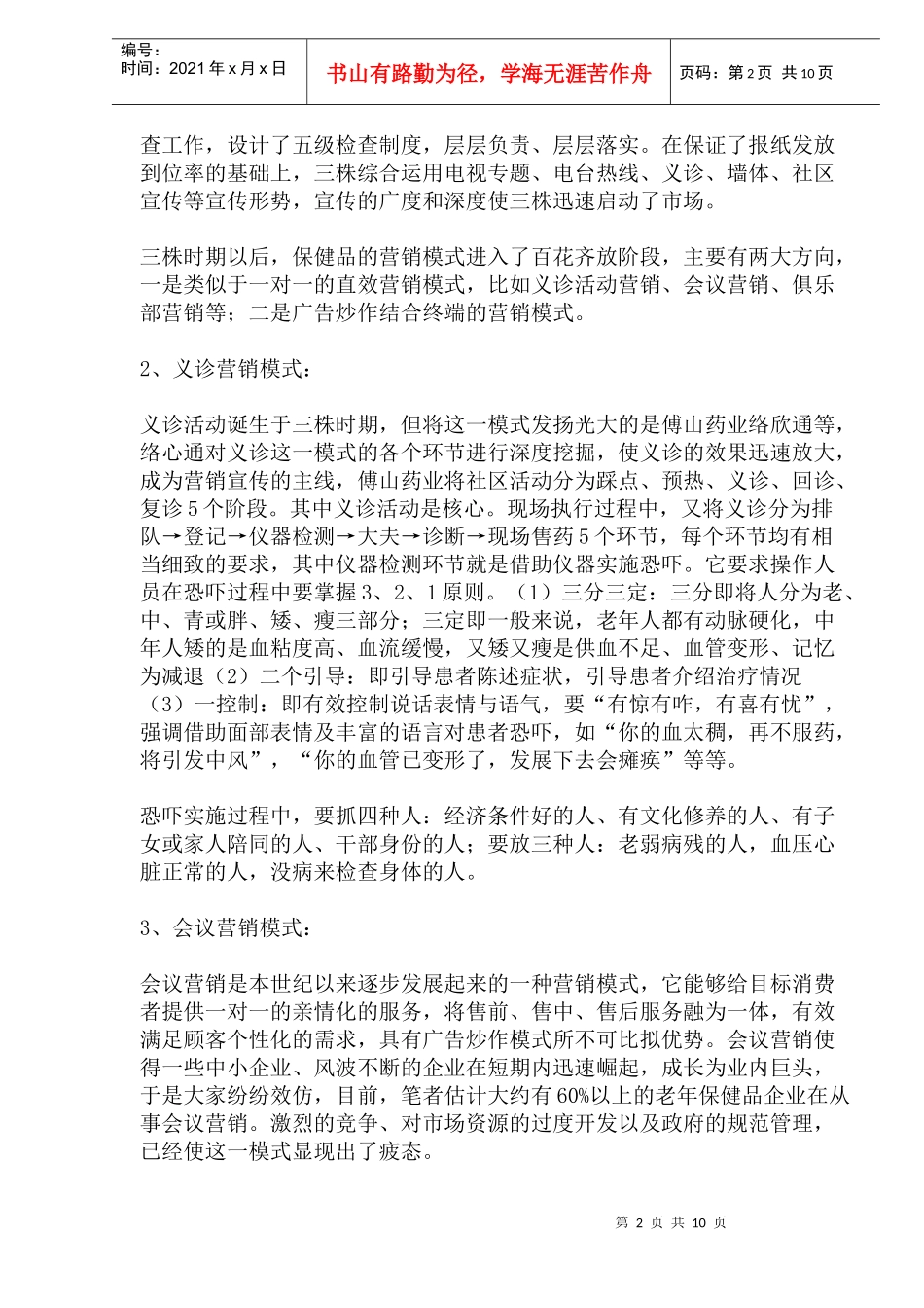 医药保健品营销模式的分析与探讨_第2页