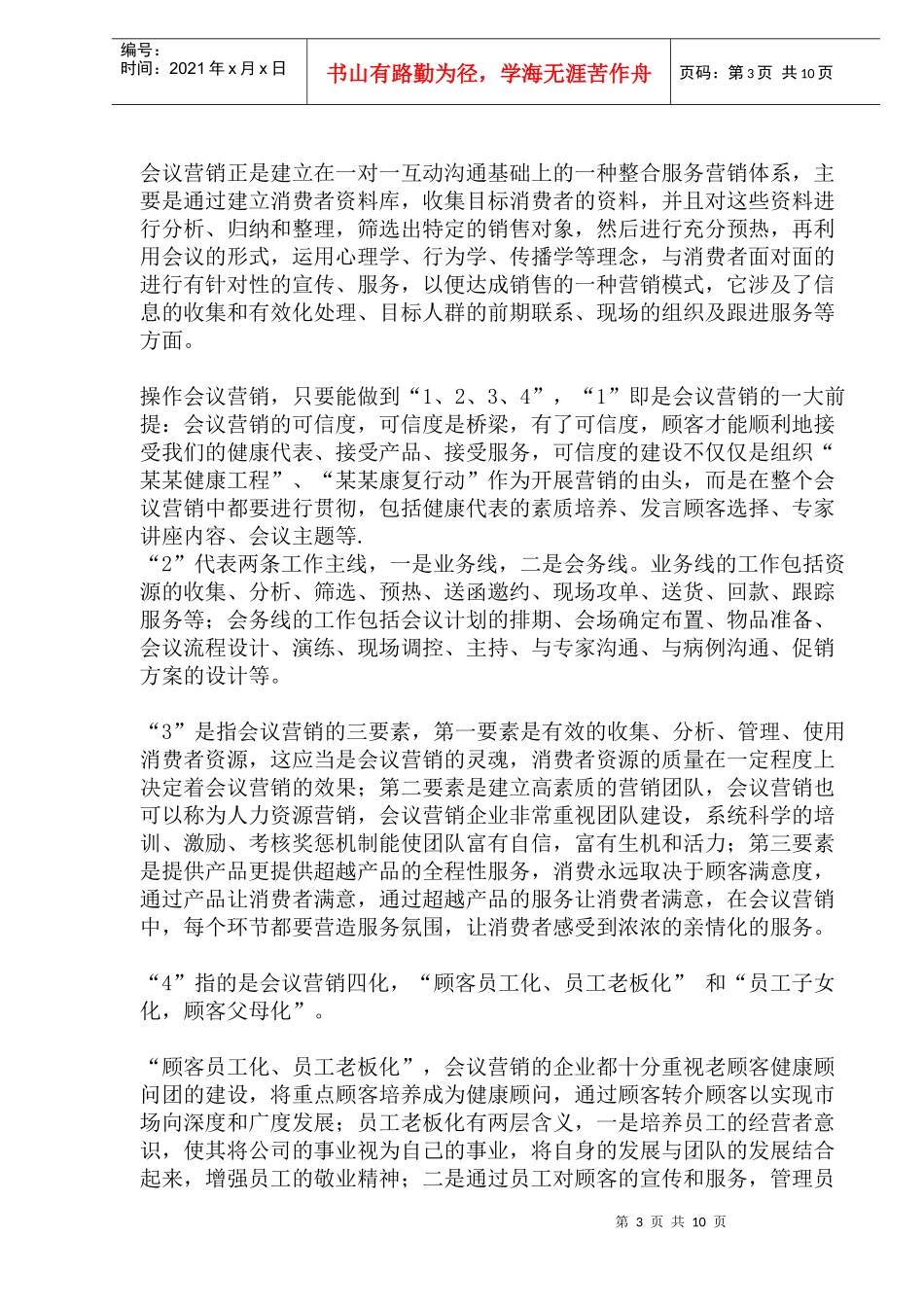 医药保健品营销模式的分析与探讨_第3页