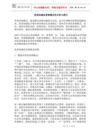 医药保健品营销模式的分析与探讨