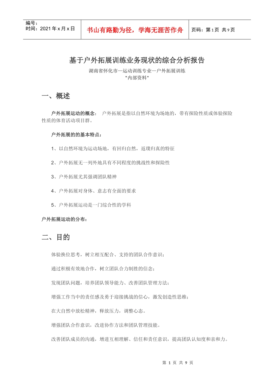 基于户外拓展训练业务可行性综合分析报告(DOC9页)_第1页