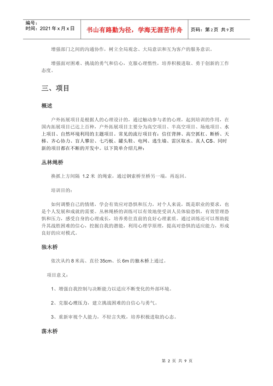 基于户外拓展训练业务可行性综合分析报告(DOC9页)_第2页