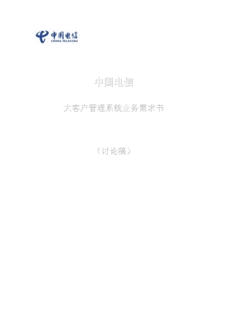 中国电信大客户管理系统业务需求讲义