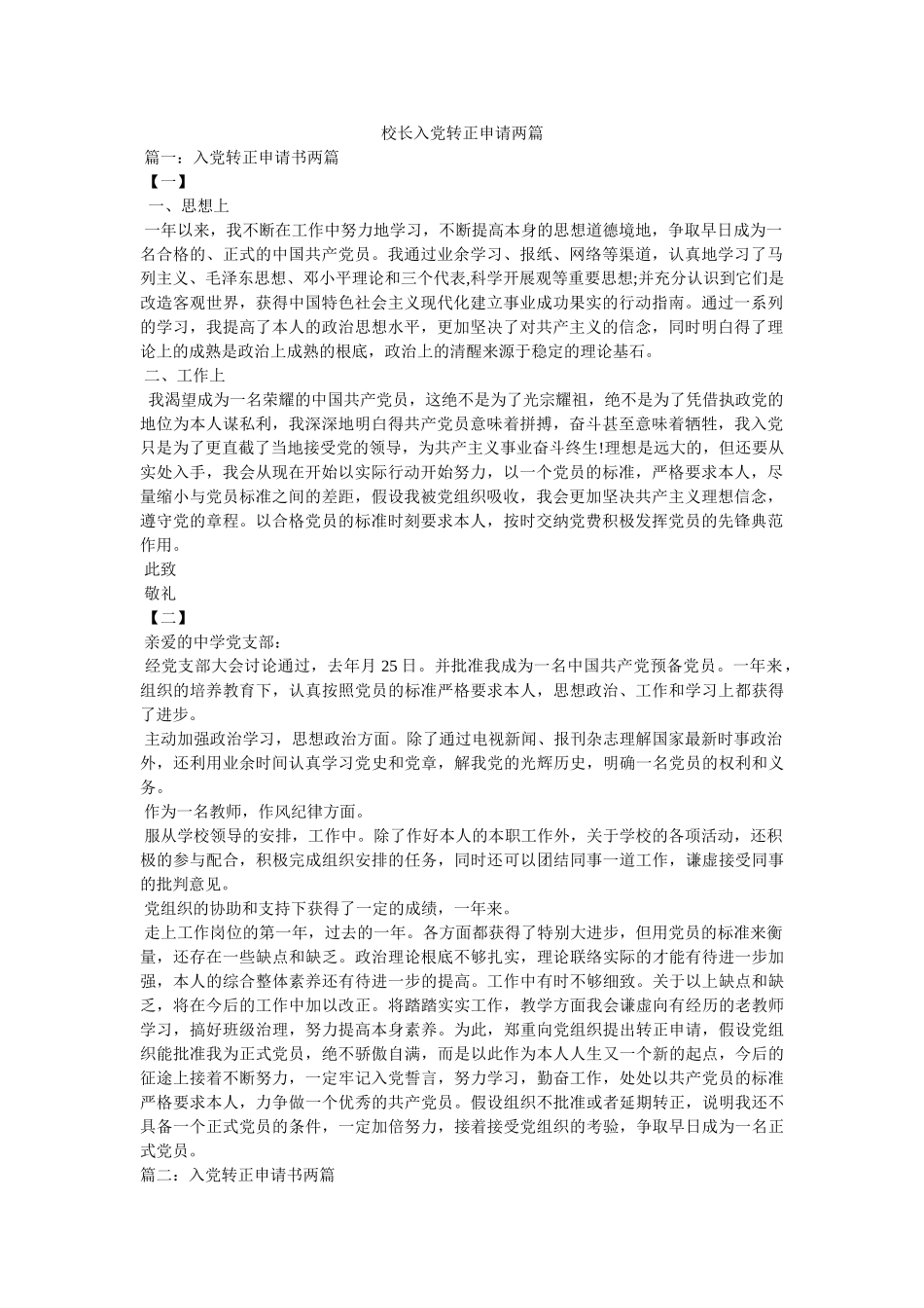 校长入党转正申请两篇 _第1页