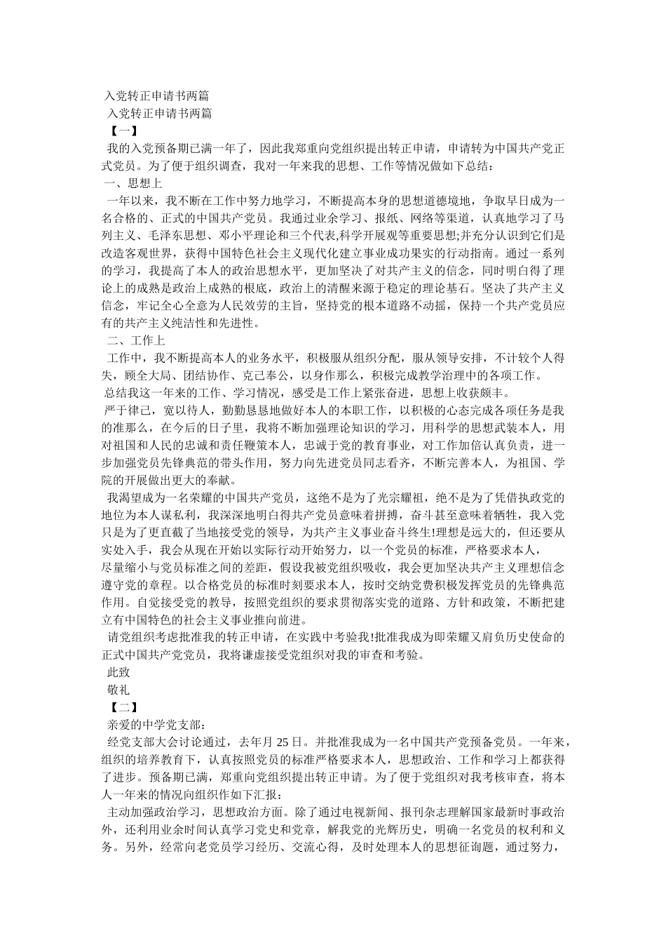 校长入党转正申请两篇 _第2页