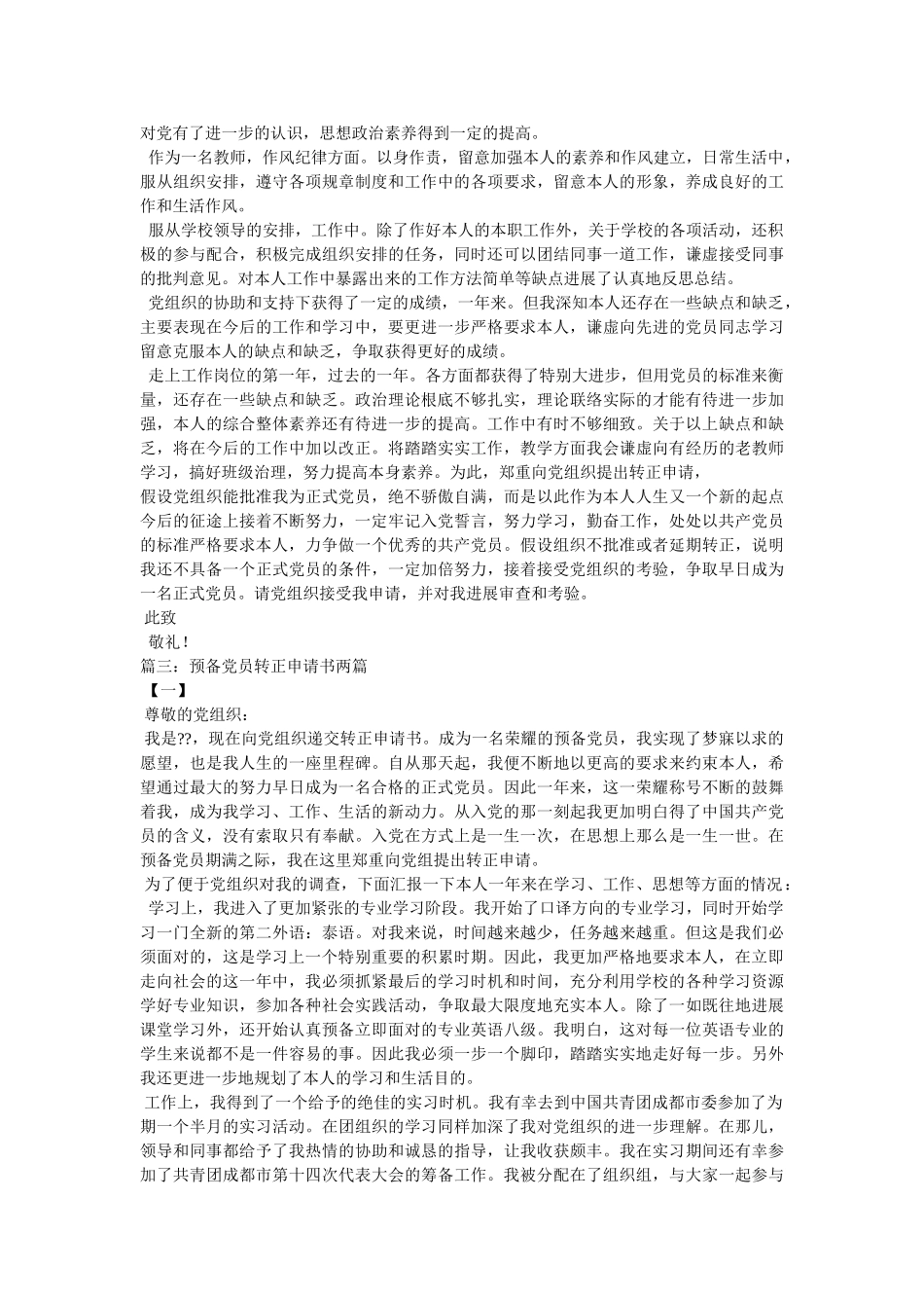 校长入党转正申请两篇 _第3页