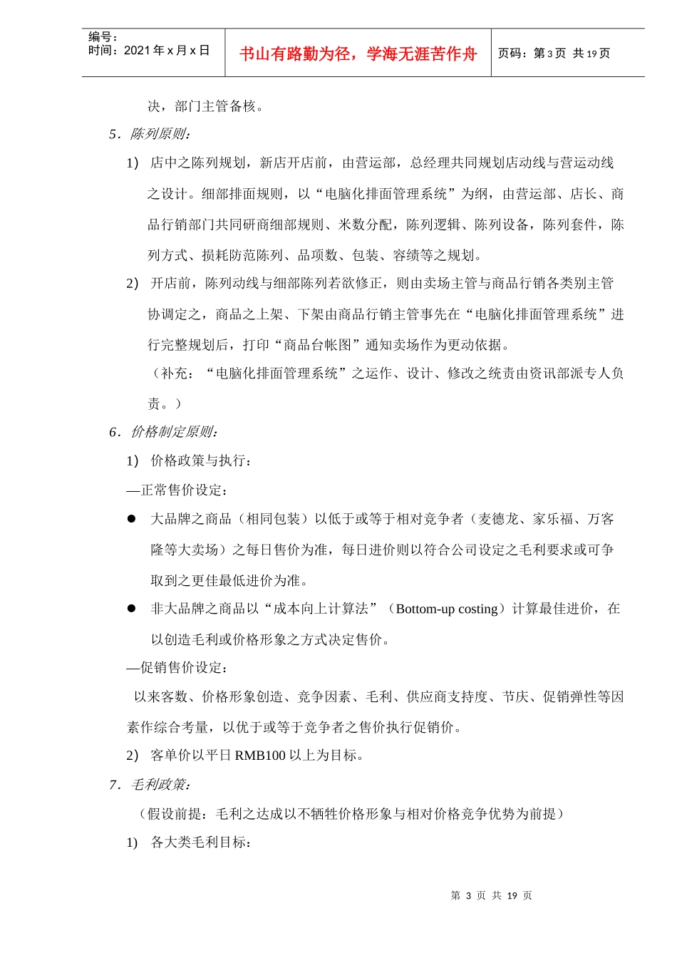 乐购量贩营运采购销售管理原则纲要_第3页
